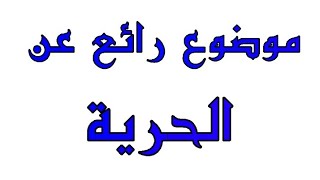 أجمل تعبير عن الحرية قصير مع الأفكار