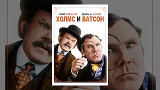 Холмс И Ватсон