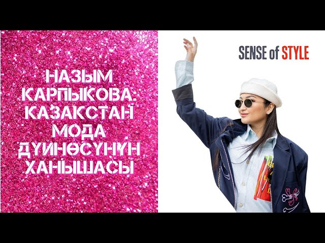 Назым Карпыкова: Казакстан мода дүйнөсүнүн ханышасы