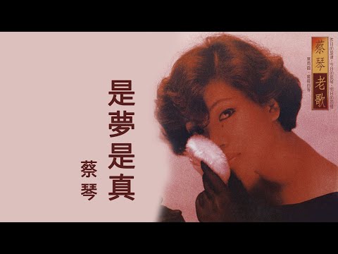 蔡琴 Tsai Chin -《是夢是真》official Lyric Video