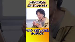 庶民感覚を持ち合わせるひろゆき【ひろゆき切り抜き】 #shorts