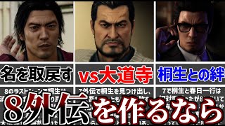 【龍が如く解説】もし龍が如く8外伝が出るなら描いてほしいこと