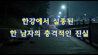 Download lagu 한강에서 실종된 한 남자의 충격적인 진실 mp3