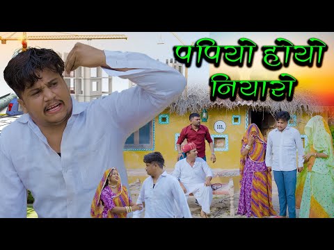 Papiyo Hoyo Niyaro || Papiya Ri Comedy || Pankaj Sharma Comedy 2026