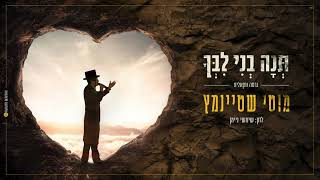 תנה בני לבך I מוטי שטיינמץ ווקאלי Teno Beni Libcho Vocally I Motty Steinmetz I - התמונה מוצגת ישירות מתוך אתר האינטרנט יוטיוב. זכויות היוצרים בתמונה שייכות ליוצרה. קישור קרדיט למקור התוכן נמצא בתוך דף הסרטון תנה בני לבך I מוטי שטיינמץ ווקאלי Teno Beni Libcho Vocally I Motty Steinmetz I - התמונה מוצגת ישירות מתוך אתר האינטרנט יוטיוב. זכויות היוצרים בתמונה שייכות ליוצרה. קישור קרדיט למקור התוכן נמצא בתוך דף הסרטון