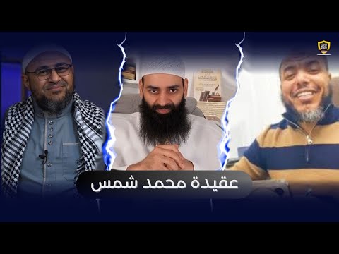 قول السلف في عقيدة محمد شمس وإنكاره العلو المطلق