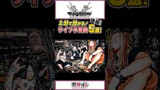【マキシマム ザ ホルモン】1分でわかる！ライブ予習曲5選~後編~【#shorts  #マキシマムザホルモン 】