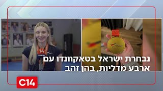 נבחרת ישראל בטאקוונדו עם ארבע מדליות, בהן זהב (חדשות ערוץ 14) - התמונה מוצגת ישירות מתוך אתר האינטרנט יוטיוב. זכויות היוצרים בתמונה שייכות ליוצרה. קישור קרדיט למקור התוכן נמצא בתוך דף הסרטון נבחרת ישראל בטאקוונדו עם ארבע מדליות, בהן זהב (חדשות ערוץ 14) - התמונה מוצגת ישירות מתוך אתר האינטרנט יוטיוב. זכויות היוצרים בתמונה שייכות ליוצרה. קישור קרדיט למקור התוכן נמצא בתוך דף הסרטון