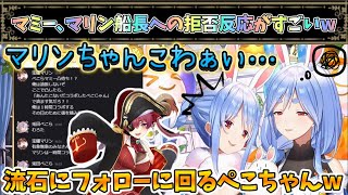 オフコラボピンチ!?マリン船長を怖がるぺこらマミーw【兎田ぺこら/ぺこらマミー/ホロライブ】