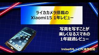 【周年レビュー】メインスマホ　Xiaomi 15 1年レビュー