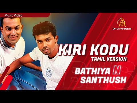කිරි කොඩු හිතට | Kiri Kodu (Tamil Version) | Bathiya & Santhush | Official Music | Audio | Songs