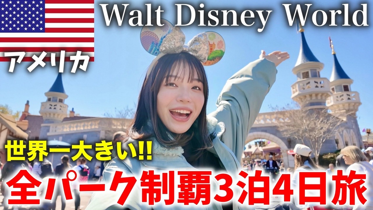 1週間でも足りない⁉️本場アメリカのディズニー全4パークを本気で回ってみた‼️