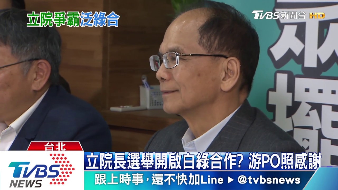 立院長選舉開啟白綠合作? 游PO照感謝