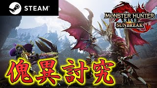 【MHRise:SB】傀異素材集めながら研究レベル上げる枠【モンハンサンブレイク】#13
