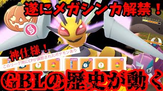神仕様にてアップデート完了！GBLが遂にメガまみれに！？【ポケモンGO】