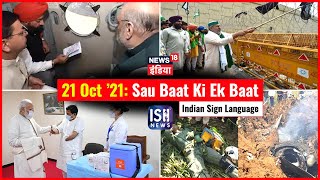 21 Oct 2021 | Sau Baat Ki Ek Baat | Kishore Ajwani | ISL