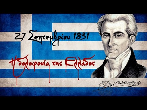 27 Σεπτεμβρίου 1831-Η δολοφονία της Ελλάδος