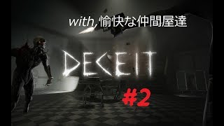 [Deceit] 手抜きながらも実況プレイ!! #2