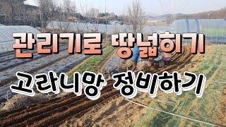 관리기 사용법.로터리 실전편-땅넓히기 및 고라니망 정비~