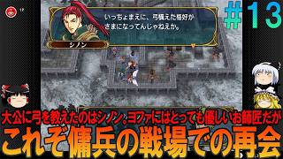 ファイアーエムブレム 蒼炎の軌跡 難易度ハード #13  昔の記憶が頼りにならんプレイ【FE】【蒼炎】【ネタバレ】【ゆっくり実況】