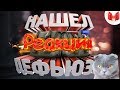 Реакция на мармока:Нашел дефьюзы Реакция на мармока:Нашел дефьюзы