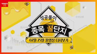 성공풀이 종목 꿀단지 (20230225)