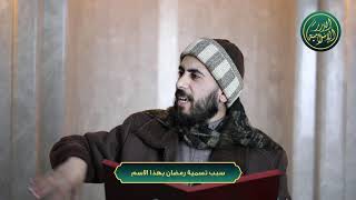 صورة سبب تسمية رمضان بهذا الاسم، الشيخ خباب الحمد