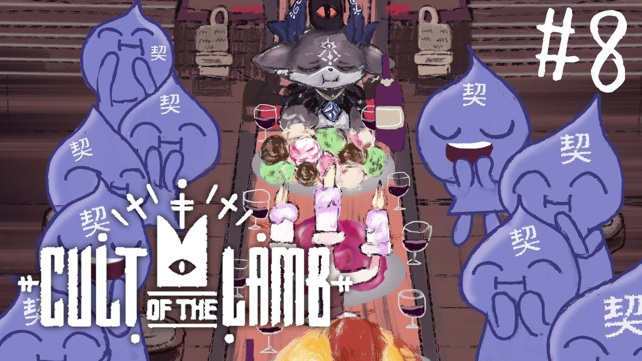おそろし～い宗教つくる。#8【でびでび・でびる/にじさんじ】【Cult of the Lamb】