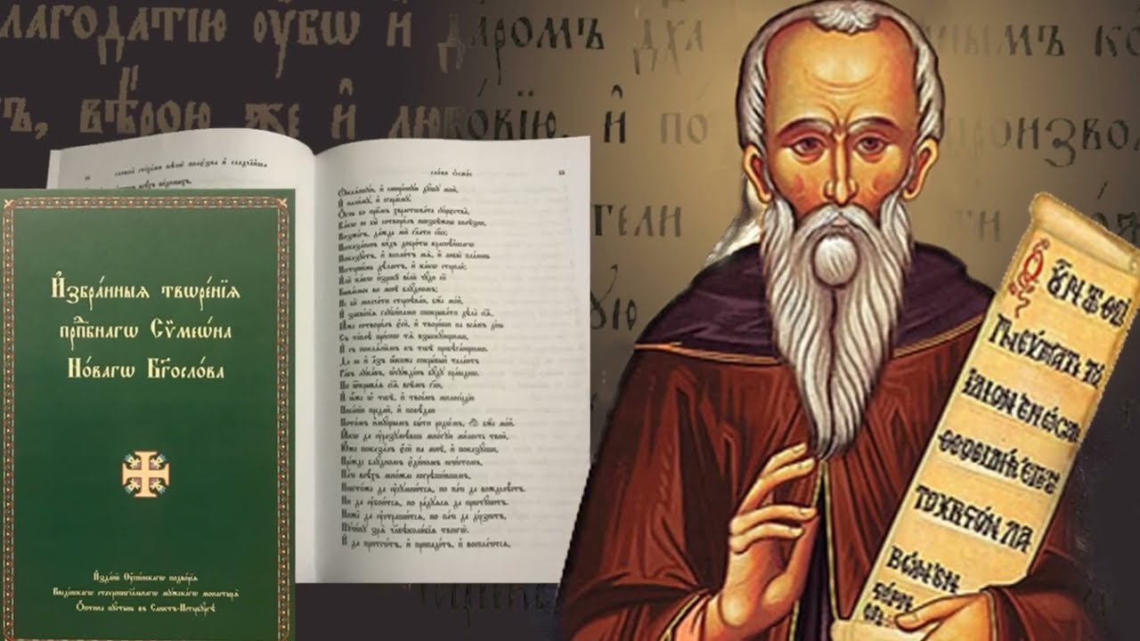 Святой преподобный Симеон Новый Богослов