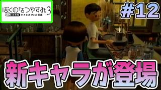 【初見】今年もきたぜ！あの頃の夏に戻って懐かしくなろう!! #12【ぼくのなつやすみ3】【ぽんすけ】