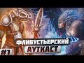 Флибустьерский Ауткаст [1]