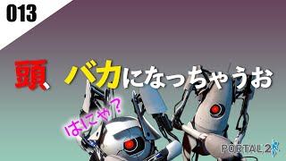 【ゲーム実況】倍速再生でも見てられない動画ってあるよね【013:Portal2】