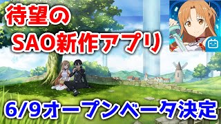【SAO新作】高画質なPVをお届け～6/9にオープンベータがあります～【ソードアート・オンライン ブラックソードマン エース(仮題)】