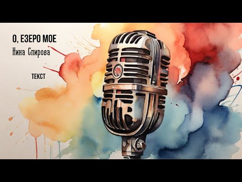 О, езеро мое - Нина Спирова (Текст / Lyrics Video)
