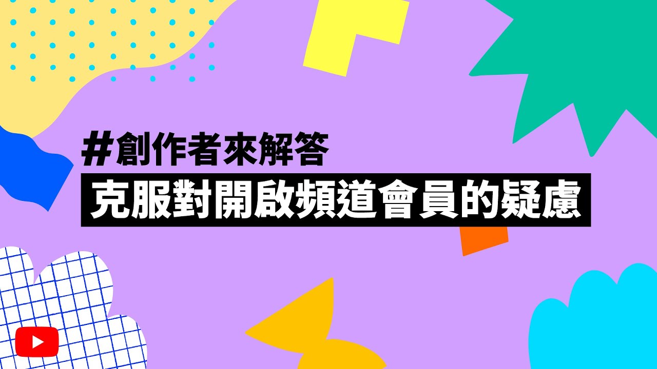 如何克服對開啟頻道會員的疑慮