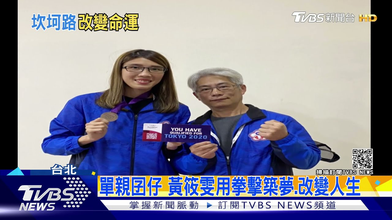 單親囝仔！黃筱雯用拳擊改變命運　高中教練曝：私下很愛美