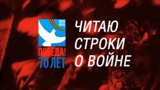 Читаю Строки О Войне. Часть 3