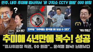 추미애가 해냈다ㅠ 윤석열 CCTV 00 처리;; 공개보다 더한 '이것'? 차주 큰 거 온다