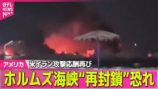 【アメリカライブ】米イラン攻撃応酬再び　トランプ大統領“停戦は終わったと思う”　原料費高騰…商品にも少しずつ変化──国際ニュースライブ（日テレNEWS LIVE）