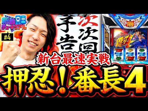 【最速ホール実戦！番長4】新台チュートリアル 第4回《あさくら》押忍！番長4［スマスロ・パチスロ・スロット］