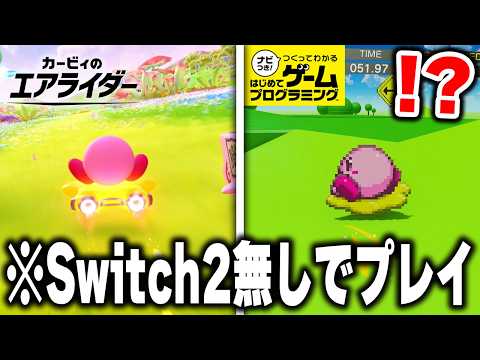 はじプロで"カービィのエアライド"を「0から完全再現した天才」の作品を実際にプレイしたらすごすぎたｗｗｗ【はじめてゲームプログラミング】