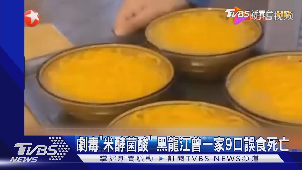 劇毒「米酵菌酸」　黑龍江曾一家9口誤食死亡