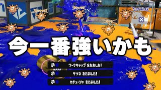 このシューターを扱えたらあなたは最強です。【Splatoon3】