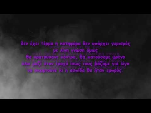 Ραψωδός Φιλόλογος  feat. Πολύτροπος - Ασπίδα - Lyrics