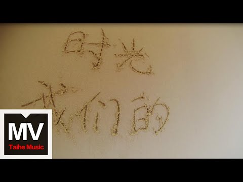 趙雷【我們的時光】HD 高清官方完整版 MV