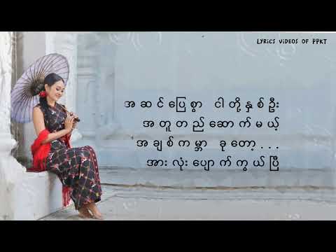 မိုးရေစက်များ - ဖြူဖြူကျော်သိန်း (lyrics videos)