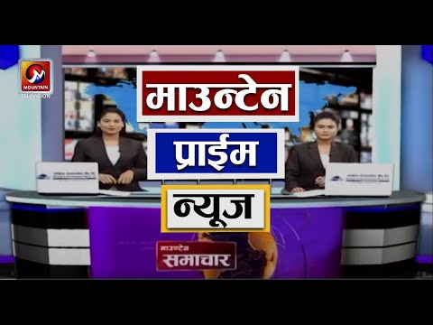 माउन्टेन प्राइम समाचार | Mountain Prime News | Nepal News Today | Mountain Television Nepal