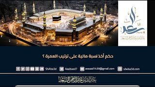 حكم أخذ نسبة مالية على ترتيب العمرة ؟ image