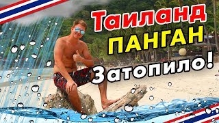 Таиланд – как затопило остров ПАНГАН. Своим ходом на Райский остров возле Самуи