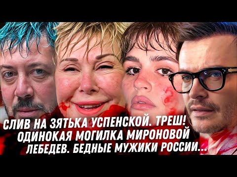 Дно! Успенская, жених-шарлатан, могила Мироновой, Позорище Лебедева. Карпуть шиза по-советски